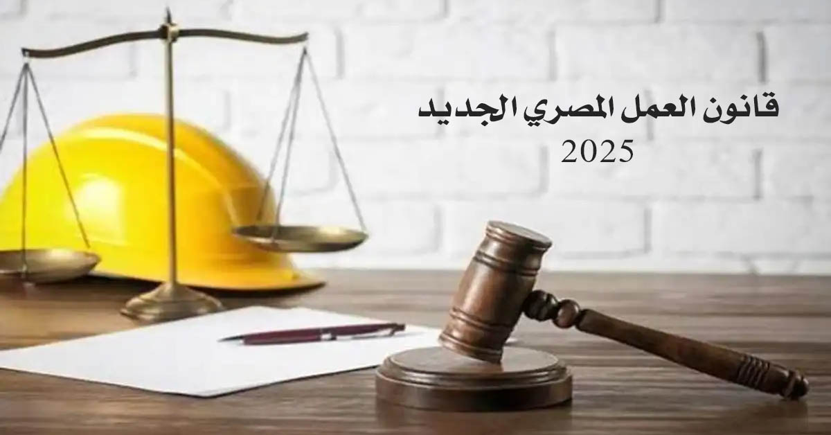 قانون رقم 14 لسنة 2025 بإصدار قانون العمل